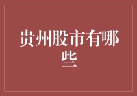 贵州股市：区域经济与企业发展的资本市场舞台