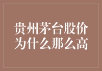 贵州茅台股价为何如此坚挺？解密茅台背后的投资逻辑