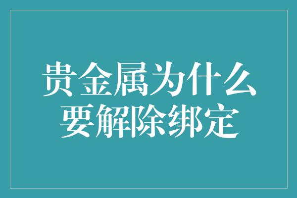 贵金属为什么要解除绑定