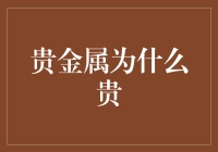 为啥黄金白银这么贵？难道是它们长得帅？