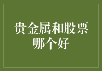 你更看重家里的金砖还是股市账户里的数字？贵金属与股票哪个更好？