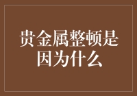 贵金属整顿：为什么黄金白银决定要洗洗澡了