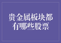 金矿里的淘金幸运儿：贵金属板块都有哪些股票？