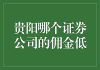 贵阳炒股小白，如何寻找最便宜的证券公司？