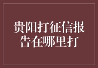 贵阳市民查询个人征信报告指南