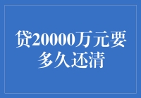 贷款20000万元：还清期限与还款策略分析