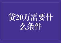 神奇贷款指南：贷20万就像找到人生中的圣杯