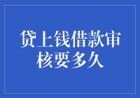 借贷之路上的龟兔赛跑——贷上钱借款审核到底要多久？