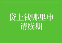 借钱容易，还钱难？来看看如何轻松申请贷款续期！