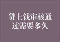 贷上钱审核通过需要多久？——深入解析申请流程