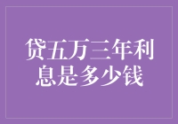 贷五万三年利息，是人生的甜蜜负担还是无底深渊？