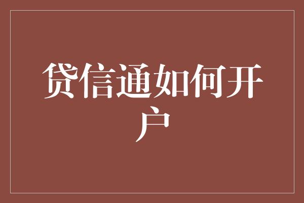 贷信通如何开户