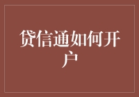 贷信通：从新手到高手的开户秘籍