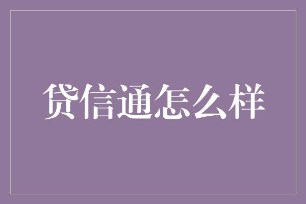 贷信通怎么样