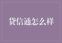 贷信通：智能信贷解决方案的创新实践