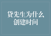 贷先生：从创立到壮大的互联网金融平台