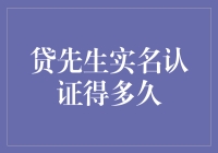 贷先生实名认证得多久？一招教你快速搞定！