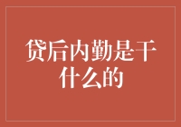 贷后内勤岗位职责解析：现代金融服务业的新基石