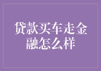 贷款买车走金融，人生从此不一般？