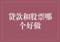 你猜贷款和股票哪个好做？我猜你还是让我来教你吧！