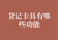 贷记卡的功能探秘：从支付工具到个人财务管理助手