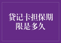 贷记卡担保期限是多久：深入解析与必要性探讨