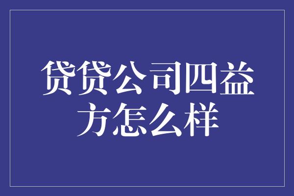 贷贷公司四益方怎么样