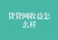 贷贷网收益分析：新时代的金融理财平台