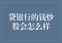 贷银行的钱炒股会怎么样？我猜贷款可能只是个开始