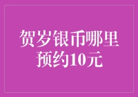 2024年度贺岁银币预约攻略：从十元起拍的疯狂到十元起拍的冷清