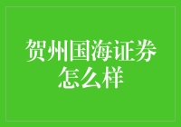 国海证券在贺州的业务表现分析及未来展望