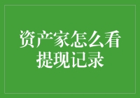 资产管家怎么看提现记录：智能财务管理系统中的提现记录追踪