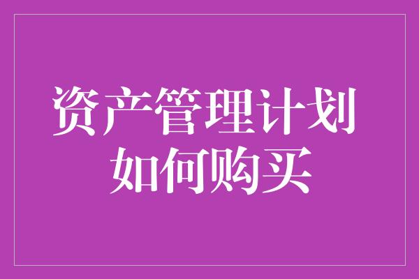 资产管理计划 如何购买