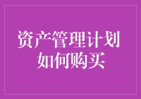 如何购买资产管理计划：一份轻松指南，让理财小白也能秒变投资高手