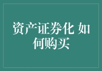 资产证券化：如何购买及了解其潜在风险