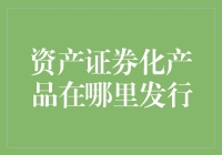 资产证券化产品的光合作用：漫步在阳光下的金融丛林