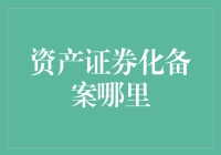 资产证券化备案哪里？哦，你问我那个神秘的备案地？