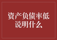 资产负债率低：稳健经营的金融标志