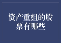 股市大逃杀：资产重组，你抢到哪个了吗？