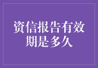 资信报告有效期：知悉重要期限以优化财务管理