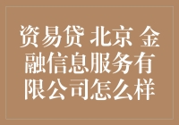 资易贷：一颗在北京金融界悄然升起的新星，值得你为之疯狂