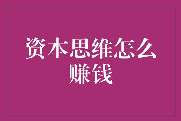 资本思维怎么赚钱