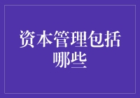 资本管理：企业与投资机构的核心竞争力