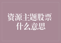 股票里的资源主题：从打铁铺到钢铁侠的股市之旅