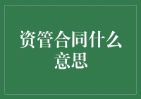 浅谈资管合同：理财规划的核心工具