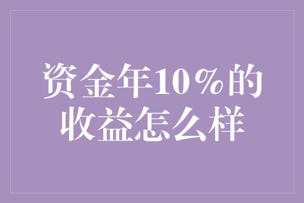 资金年10%的收益怎么样