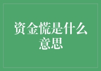 如果资金慌也能加入朋友圈，它会是朋友圈的年度十大流行语吗？