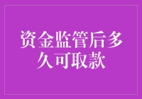 你取款要等多久？资金监管的神秘面纱