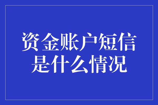 资金账户短信是什么情况