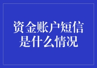 资金账户短信：用户账户异常信息提示功能的全方位解析